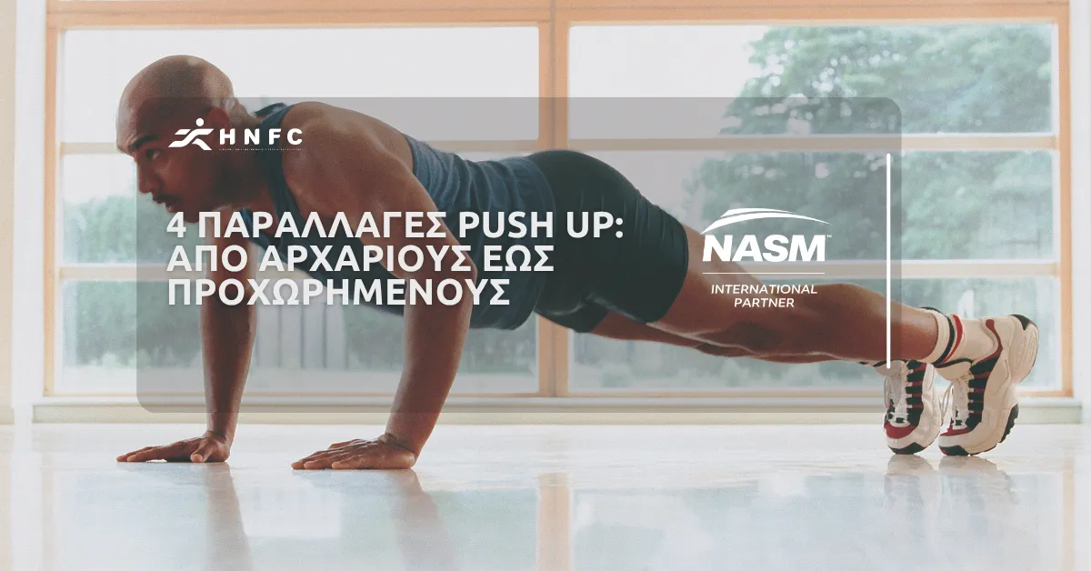 4 παραλλαγές push up: από αρχάριους έως προχωρημένους