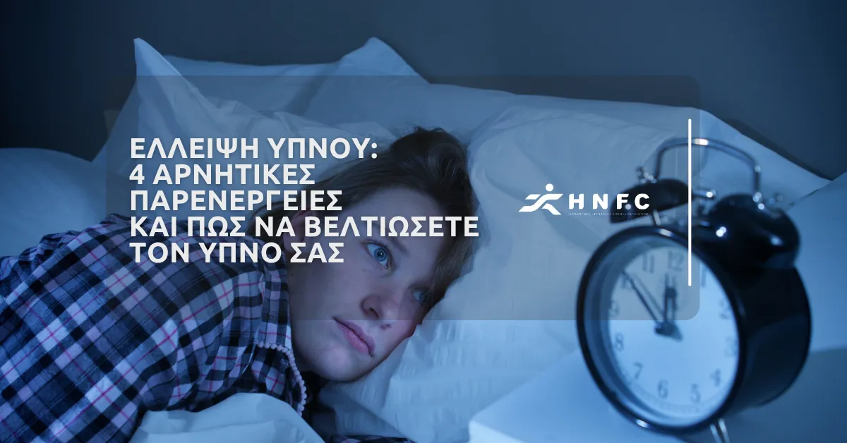 4 Αρνητικές παρενέργειες της έλλειψης ύπνου και πως να βελτιώσετε τον ύπνο σας