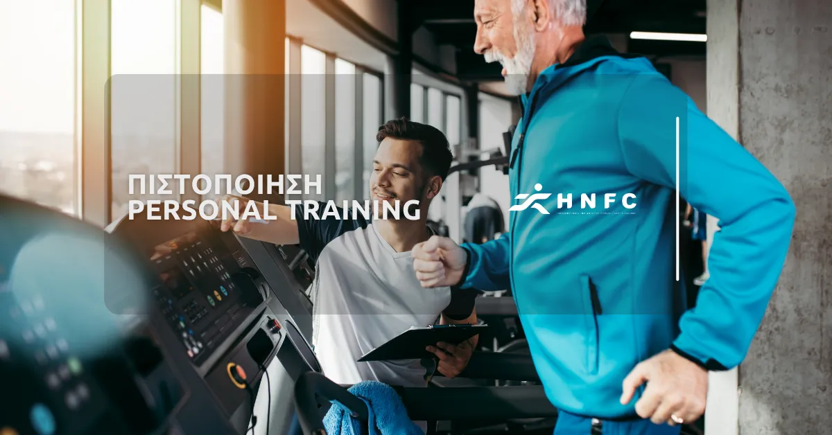 Πιστοποίηση Personal Training