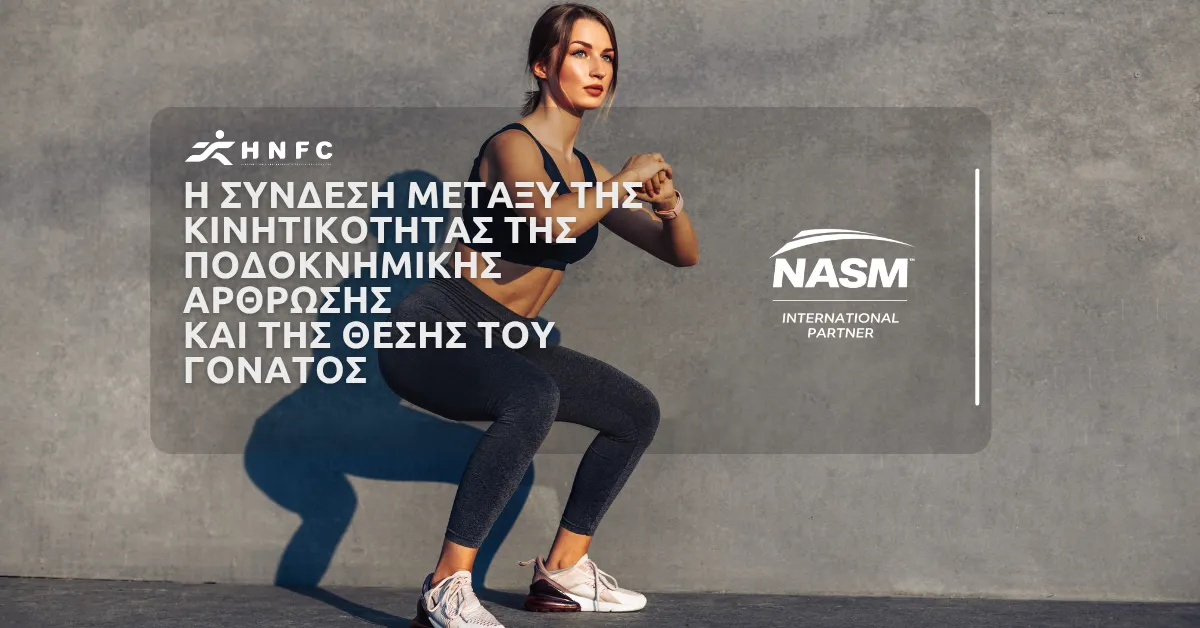 Η Συνδεση Μεταξυ της Κινητικοτητας της Ποδοκνημικης Αρθρωσης και της Θεσης του Γονατος