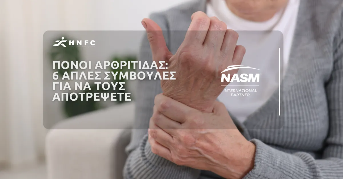 Πόνοι αρθρίτιδας: 6 Απλές συμβουλές για να τους αποτρέψετε