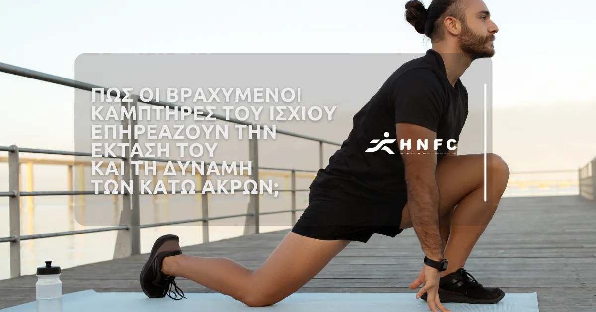 Πως οι βραχυμένοι καμπτήρες του ισχίου επηρεάζουν την έκτασή του και τη δύναμη των κάτω άκρων;