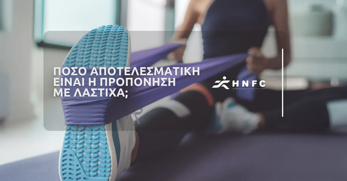 Πόσο αποτελεσματική είναι η προπονήση αντίστασης με λάστιχα;
