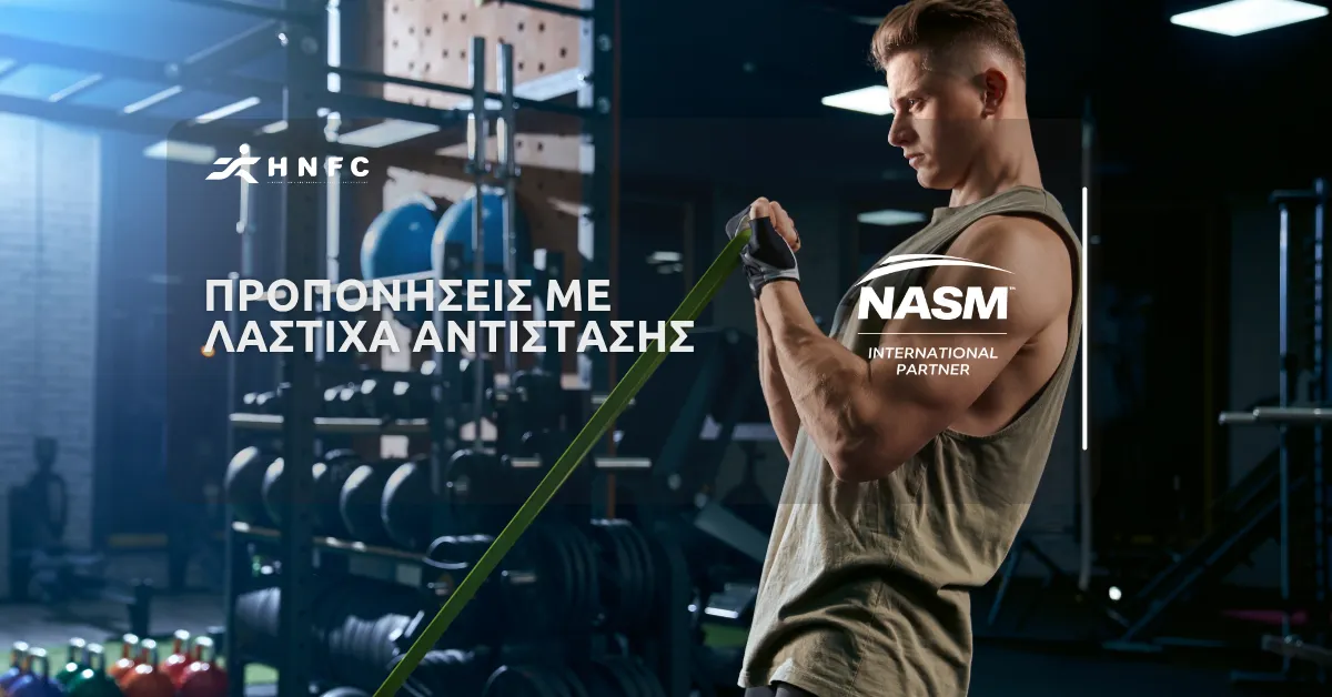 Προπονήσεις με λάστιχα αντίστασης