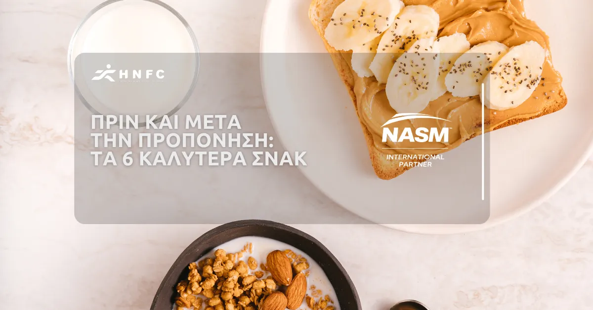 Πριν και μετά την προπόνηση: Τα 6 καλύτερα σνακ