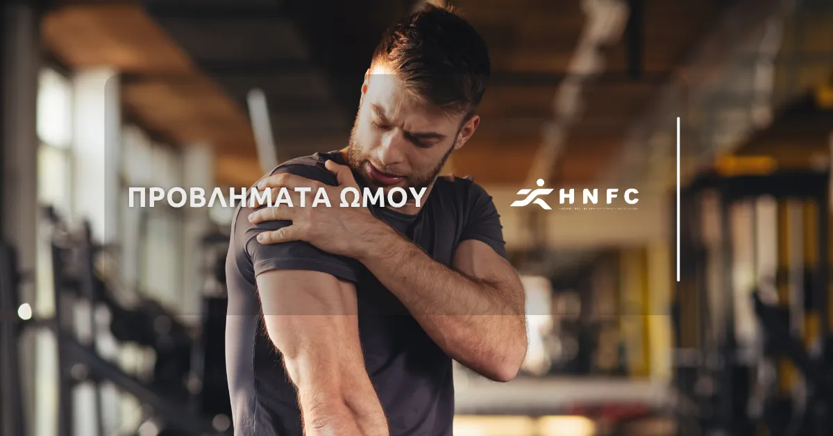 Προβλήματα ώμου