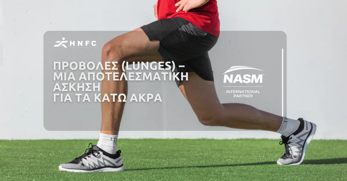 Προβολές (Lunges) – Μία αποτελεσματική άσκηση για τα κάτω άκρα
