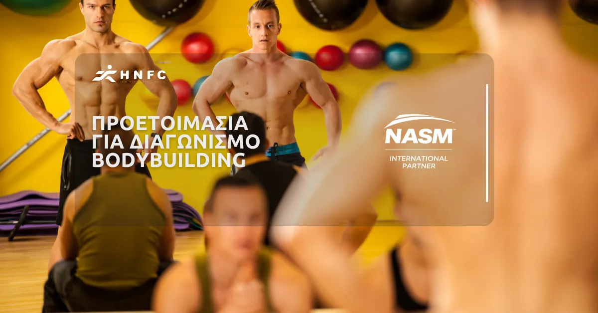 Προετοιμασία για διαγωνισμό Bodybuilding