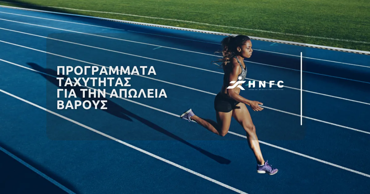 Προγράμματα ταχύτητας για την απώλεια βάρους