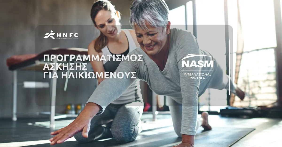 Προγραμματισμός άσκησης για ηλικιωμένους