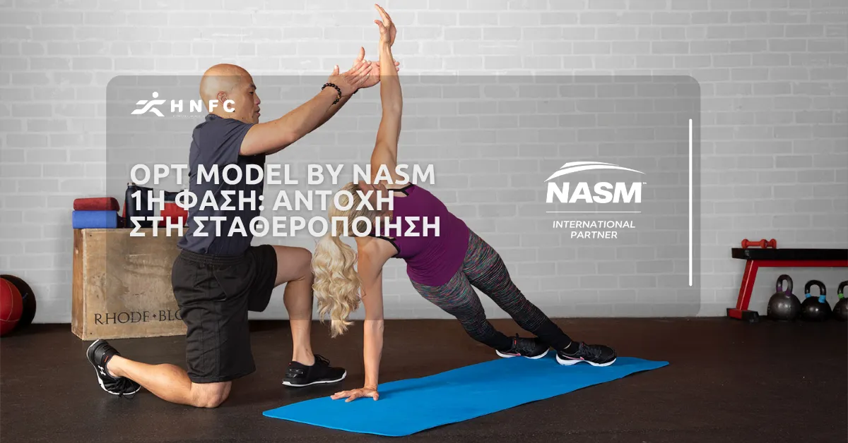 OPT Model by NASM – 1η Φάση: Προπόνηση αντοχής στη σταθεροποίηση