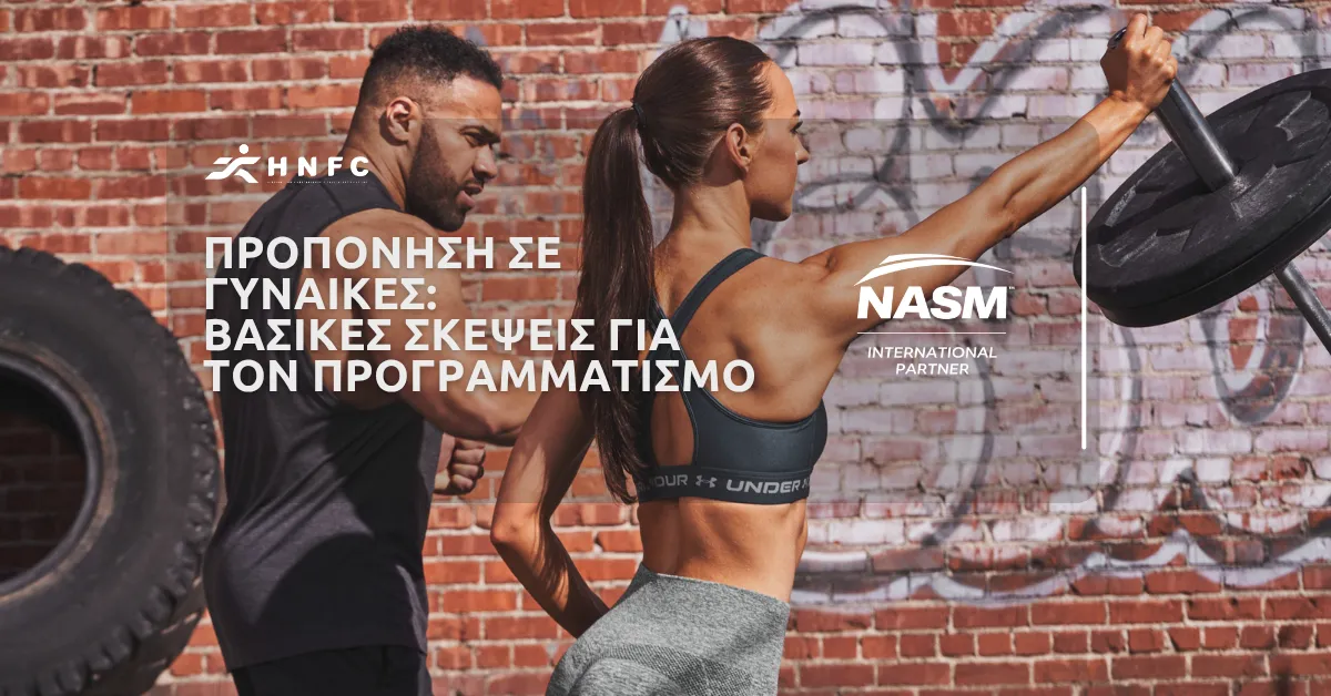 Προπόνηση σε γυναίκες: Βασικές σκέψεις για τον προγραμματισμό