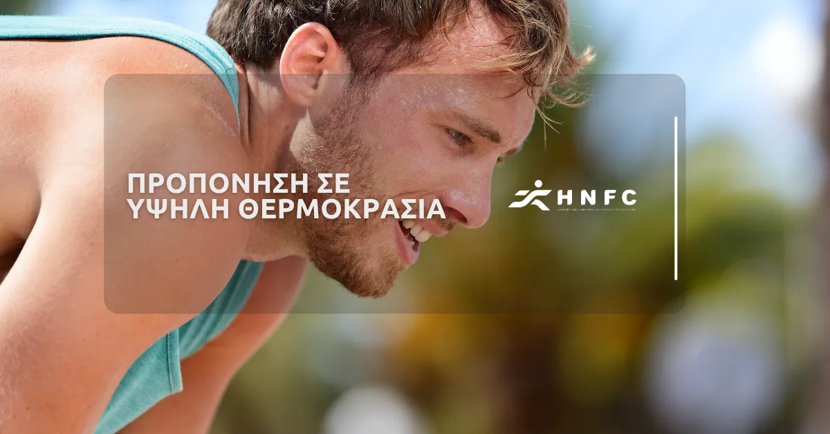 Προπόνηση σε υψηλή θερμοκρασία