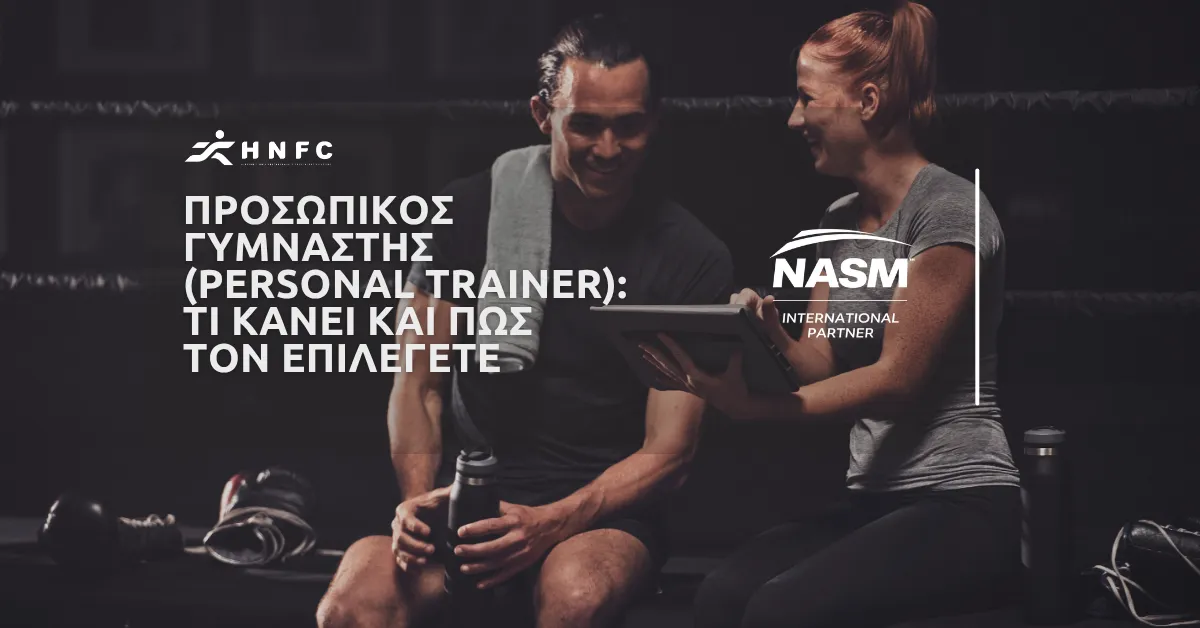 Προσωπικός γυμναστής (personal trainer): τι κάνει και πώς τον επιλέγετε