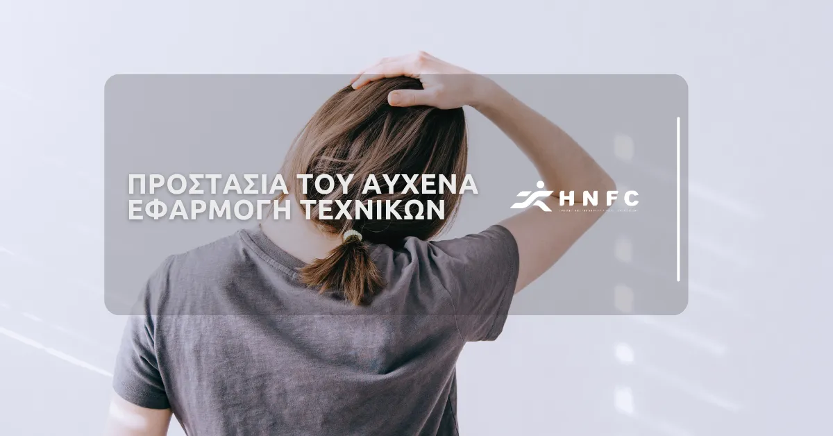 Προστασία του αυχένα – Εφαρμογή τεχνικών