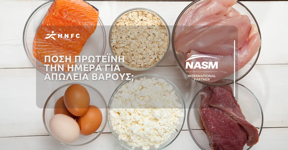 Πόση πρωτεΐνη την ημέρα για απώλεια βάρους; (γρ./κιλό & timing)