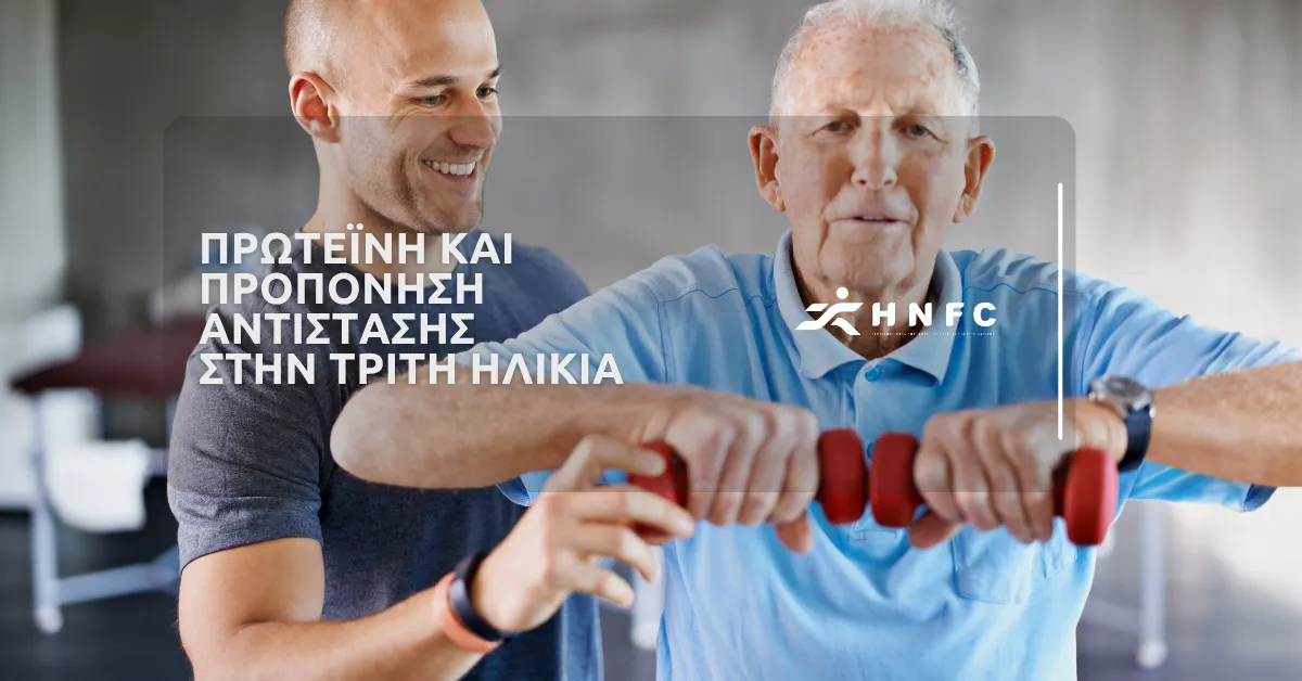 Πρωτεΐνη και προπόνηση αντίστασης στην τρίτη ηλικία