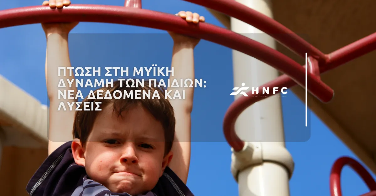 Πτώση στη μυϊκή δύναμη των παιδιών: Νέα δεδομένα και λύσεις