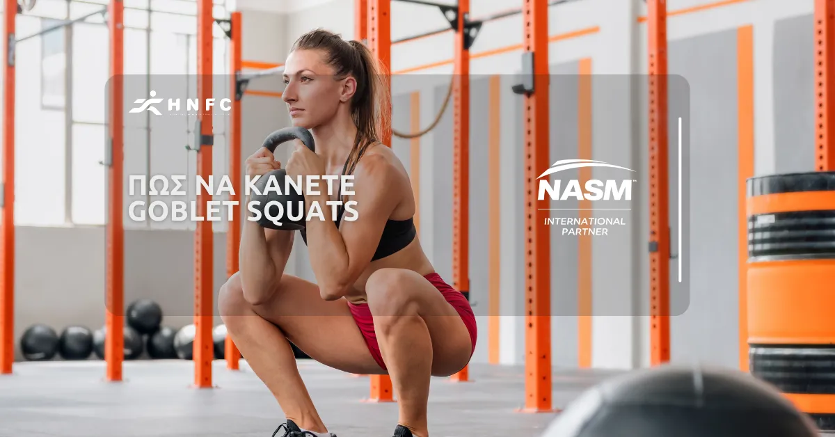 Πως να κάνετε Goblet Squats