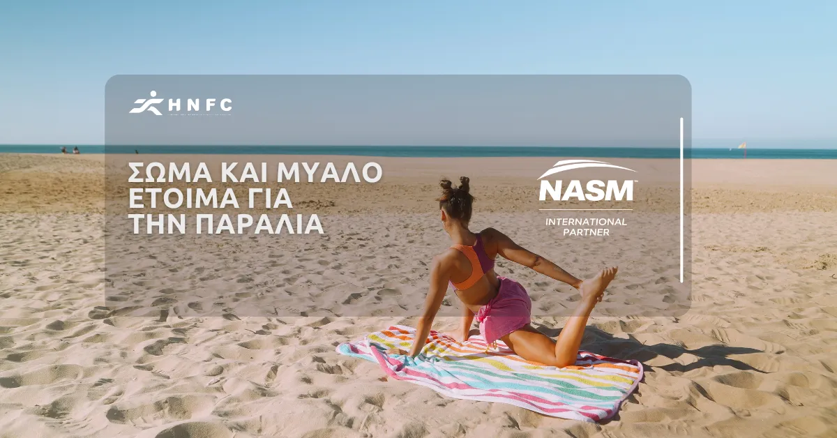 Συμβουλές ευεξίας: Προετοιμάστε σώμα & μυαλό για την παραλία
