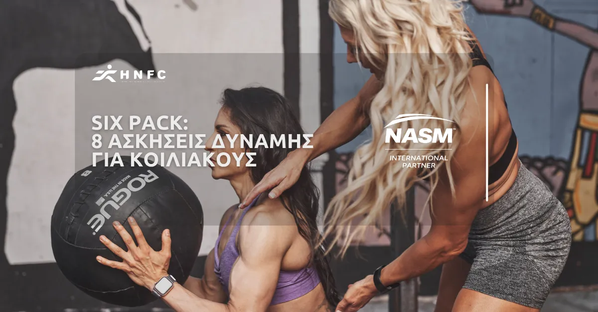 Πως να αποκτήσετε κοιλιακούς (Six Pack): 8 Ασκήσεις δύναμης