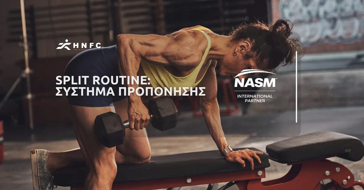 Split Routine – Σύστημα Προπόνησης