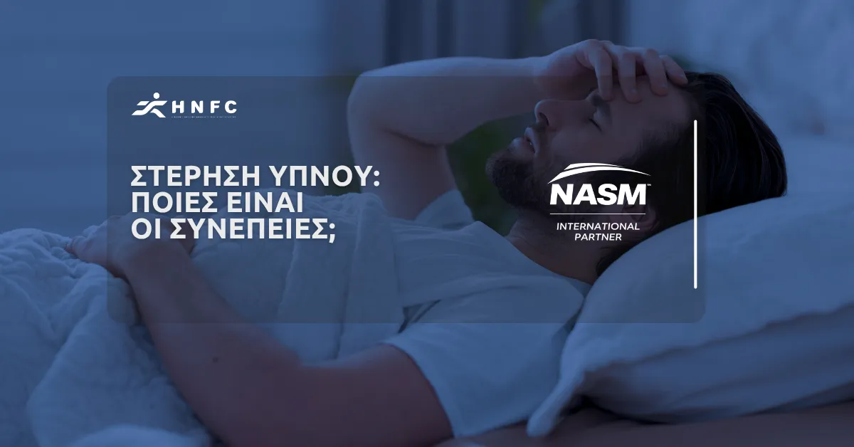 Στέρηση ύπνου: Οι συνέπειες