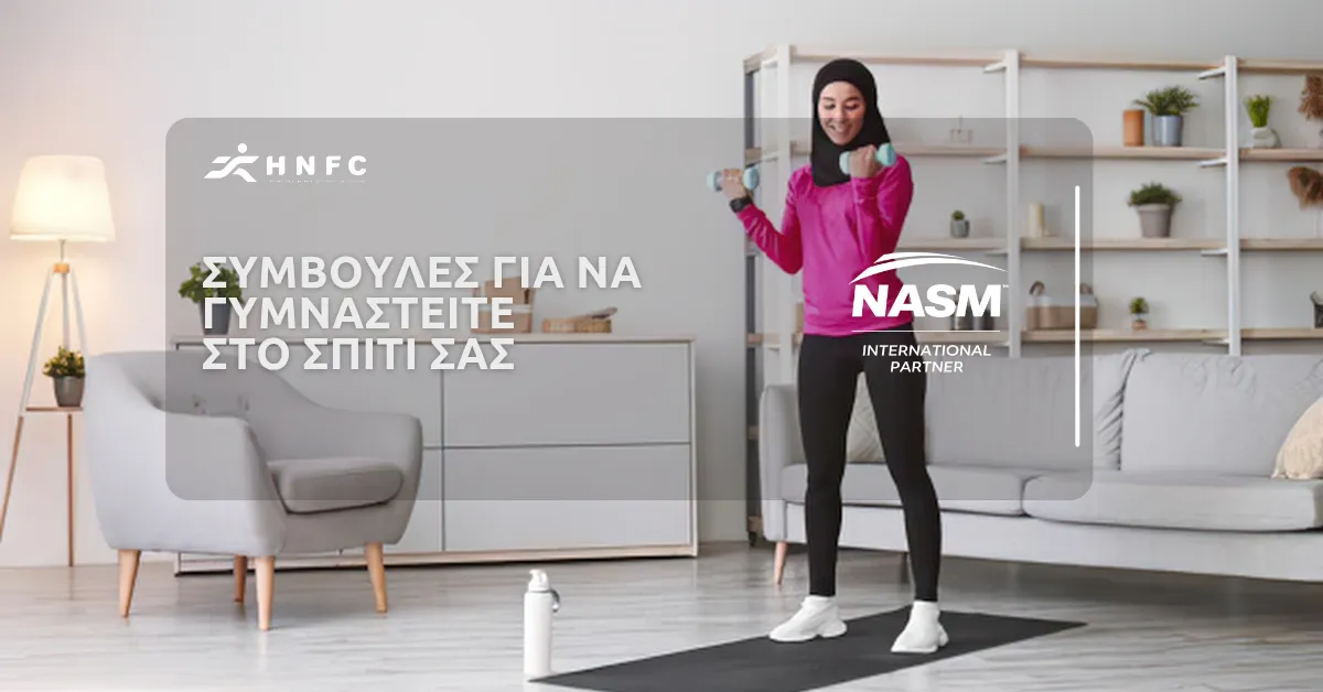 Συμβουλές για να γυμναστείτε στο σπίτι σας