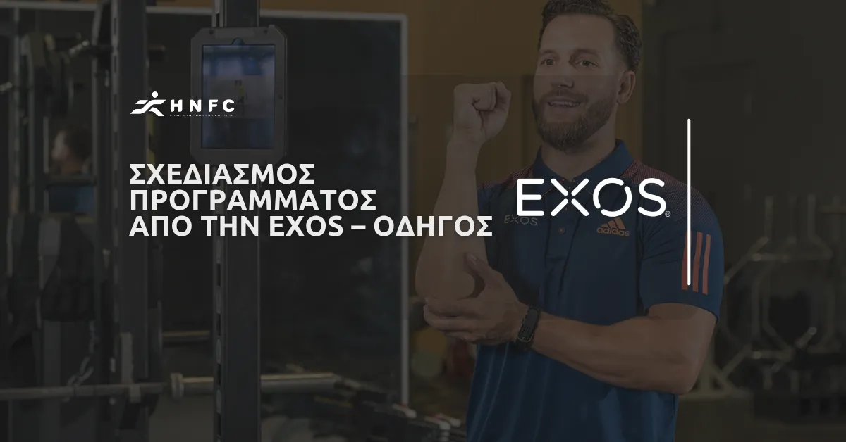 Σχεδιασμός προγράμματος από την EXOS – Οδηγός