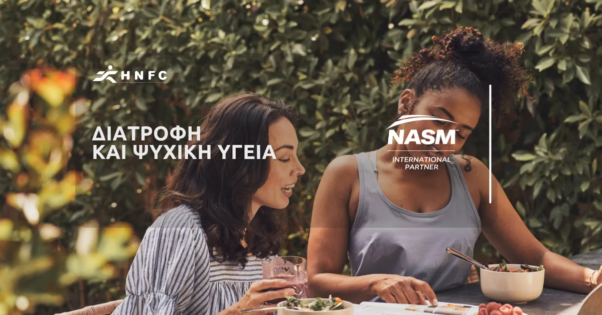 Σχέση διατροφής και ψυχικής υγείας