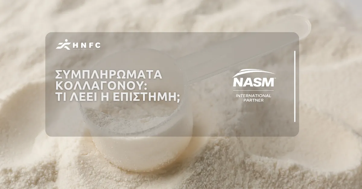 Λειτουργούν τα συμπληρώματα κολλαγόνου; Τι λέει η επιστήμη;