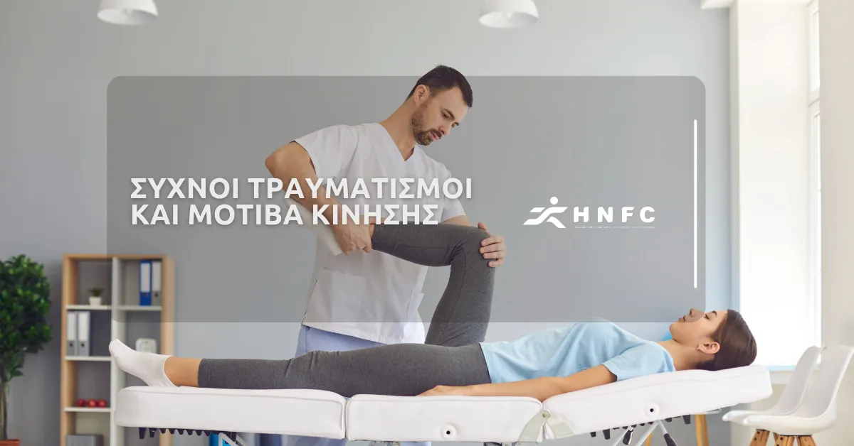 Συχνοί τραυματισμοί και μοτίβα κίνησης
