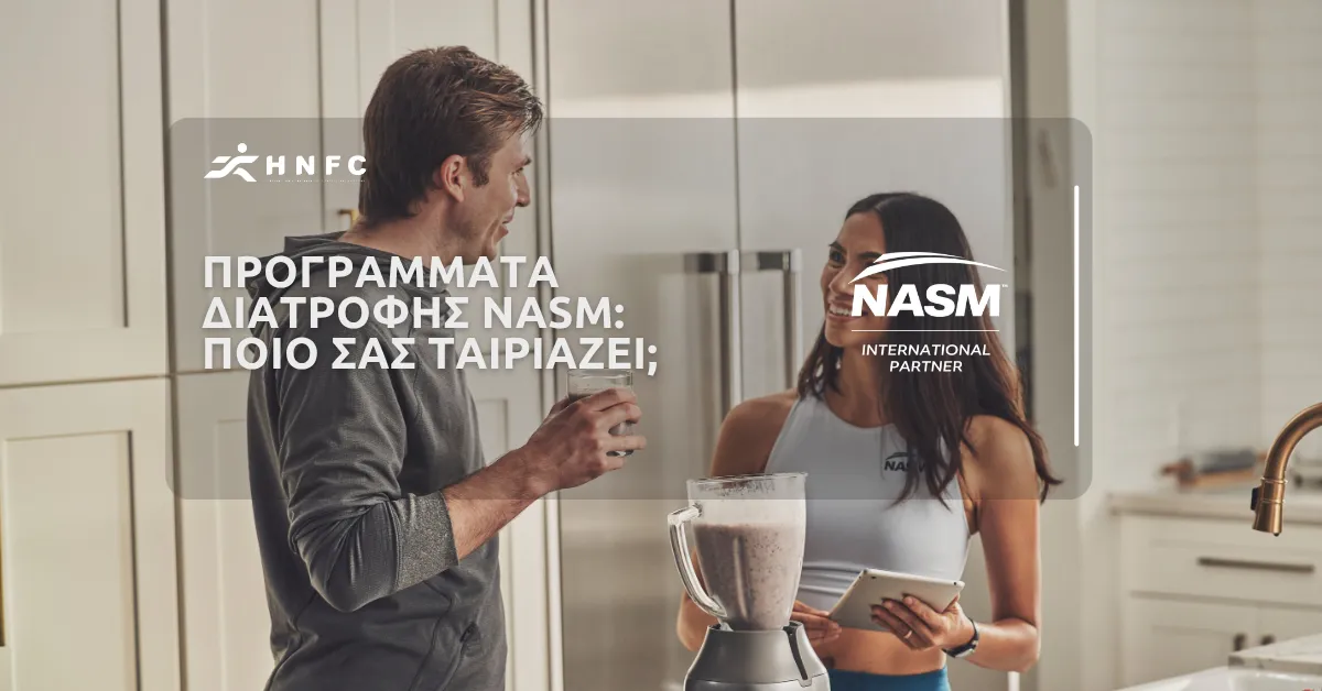 Σύγκριση των τριών προγραμμάτων διατροφής της NASM: CNC, CWC και CSNC