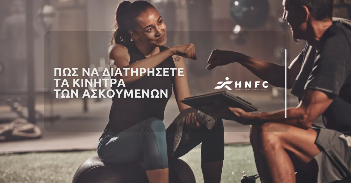 Συμβουλές για να διατηρήσετε τα κίνητρα των ασκούμενων