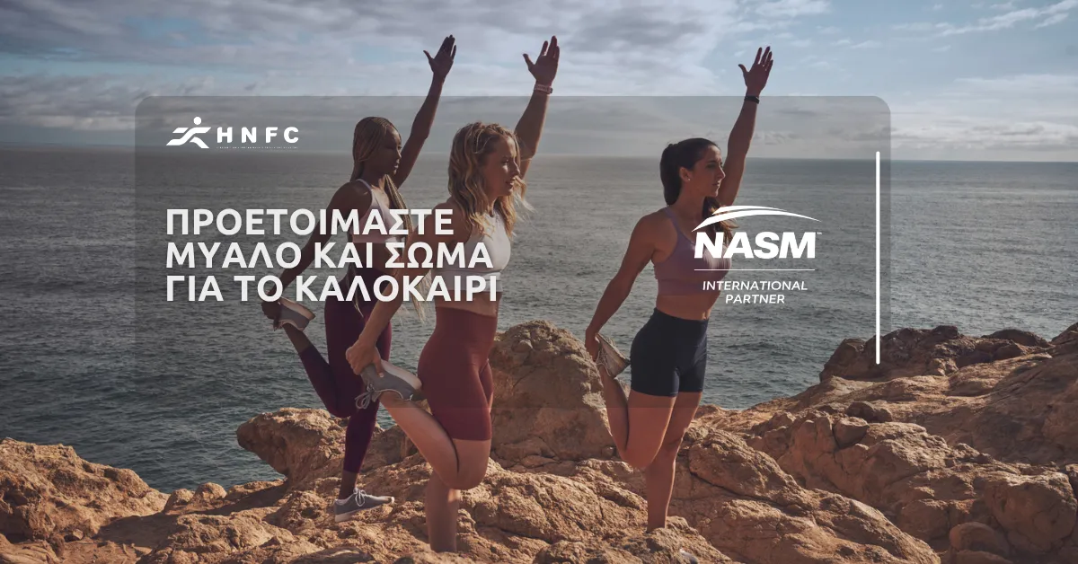Συμβουλές ώστε να προετοιμάσετε μυαλό & σώμα για το καλοκαίρι!