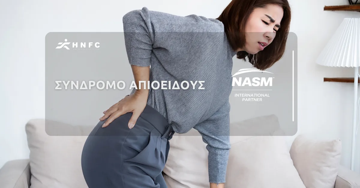 Σύνδρομο Απιοειδούς