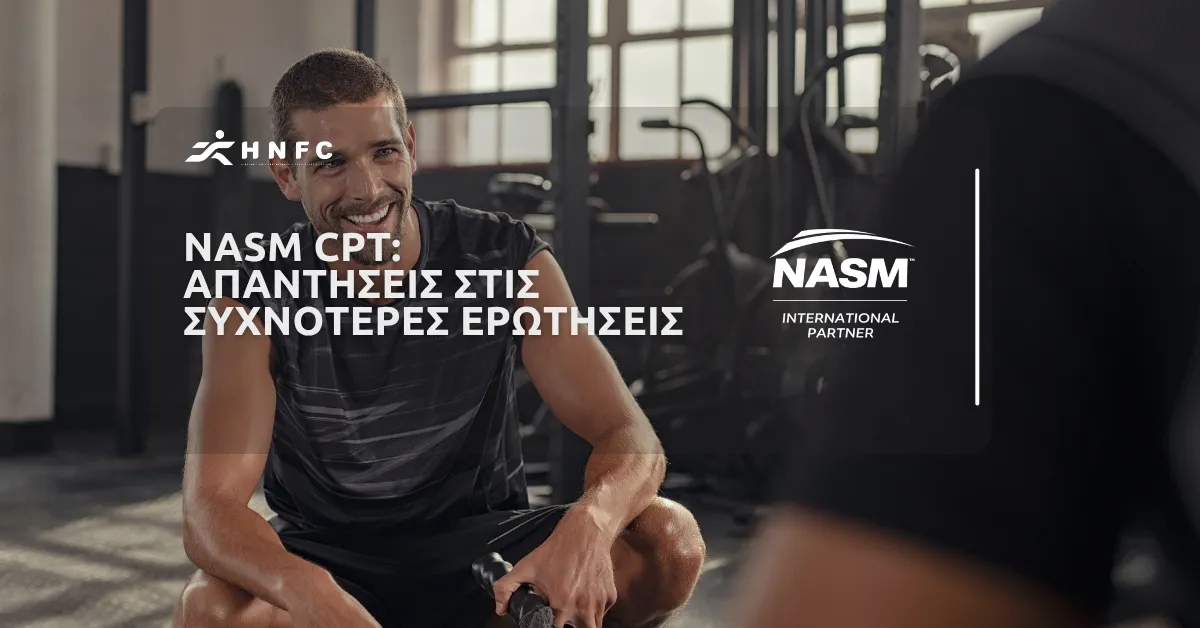 Συχνές ερωτήσεις για το εκπαιδευτικό πρόγραμμα CPT by NASM