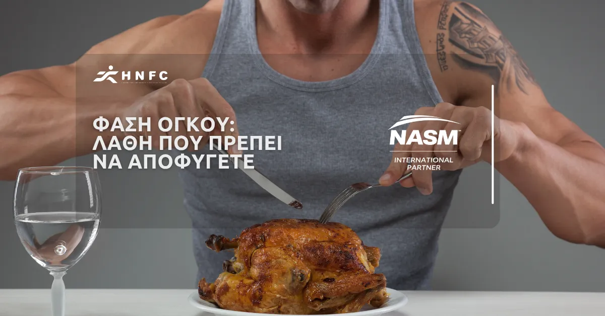 Τα λάθη που πρέπει να αποφύγετε στη φάση του όγκου