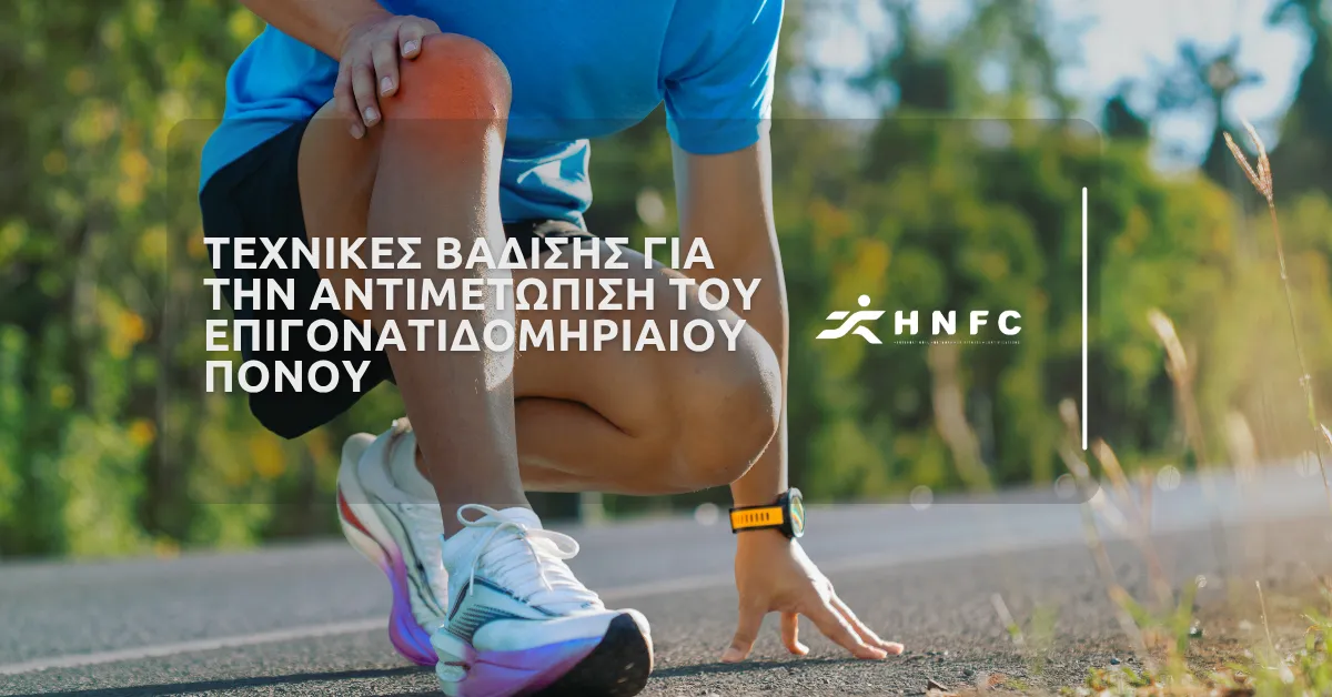 Τεχνικές βάδισης για την αντιμετώπιση του επιγονατιδομηριαίου πόνου