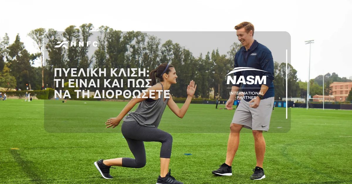 Τι είναι η πυελική κλίση και πως να τη διορθώσετε