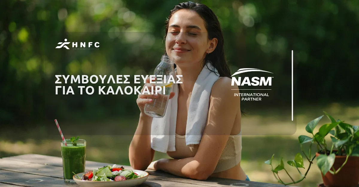 Tips ευεξίας για το καλοκαίρι