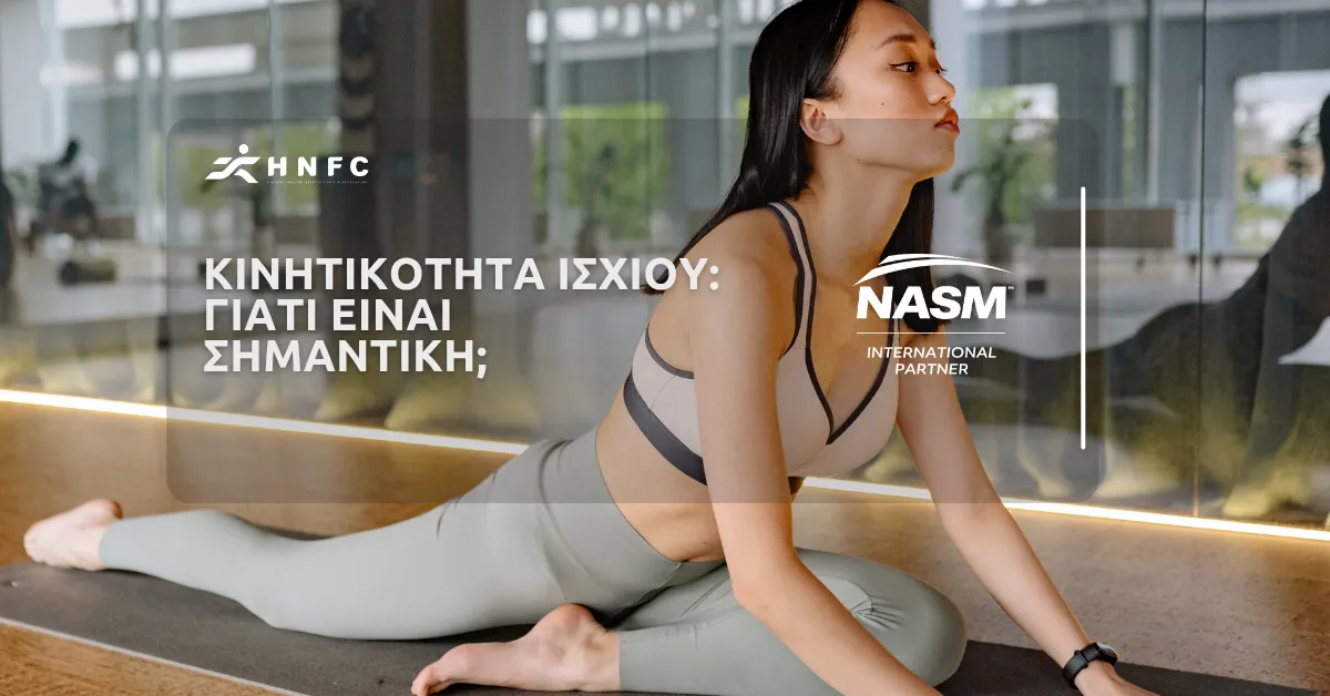 Tips για την κινητικότητα του ισχίου