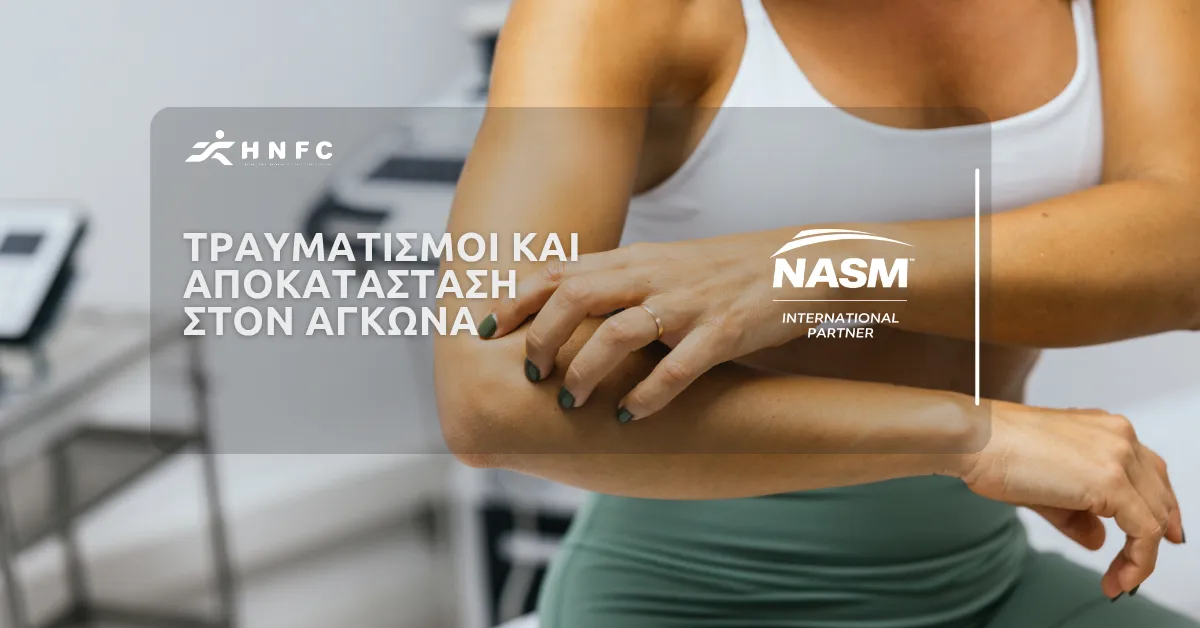 Τραυματισμοί και αποκατάσταση στον αγκώνα