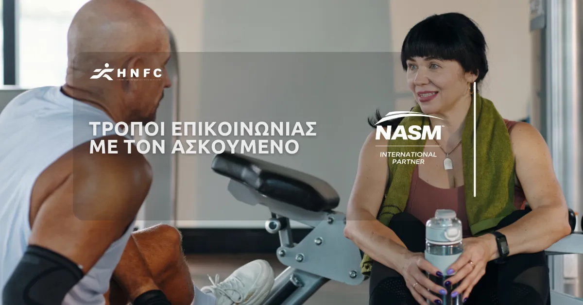Τρόποι επικοινωνίας με τον ασκούμενο