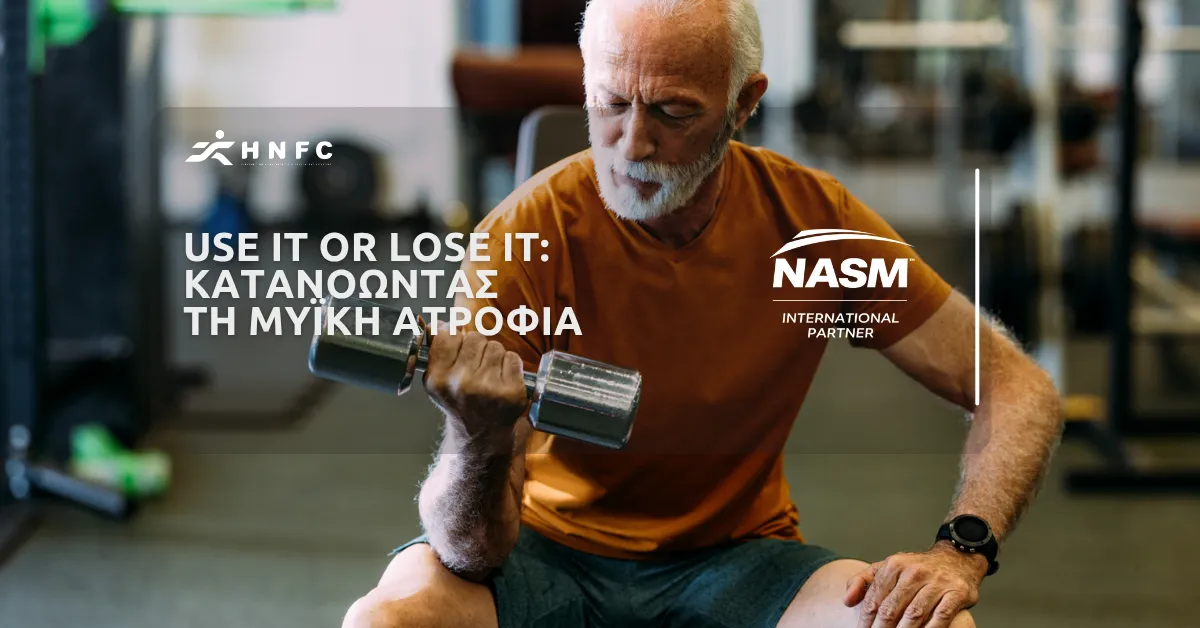 Use it or lose it: Κατανοώντας τη μυϊκή ατροφία