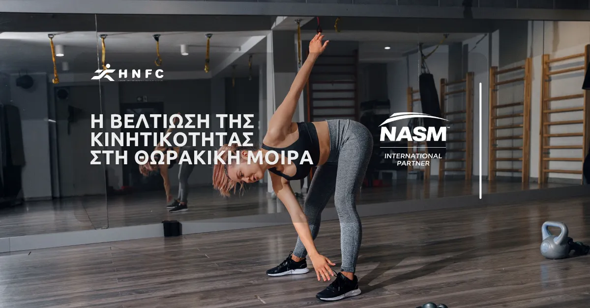 Η βελτίωση της κινητικότητας στη θωρακική μοίρα