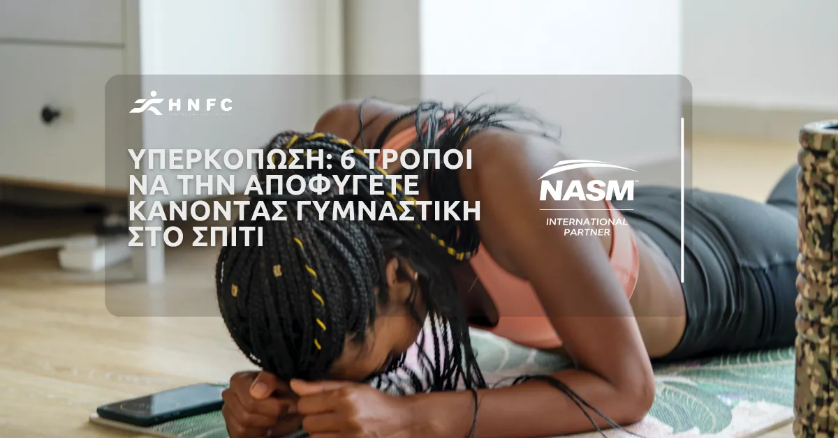 Υπερκόπωση: 6 Τρόποι να την αποφύγετε κάνοντας γυμναστική στο σπίτι