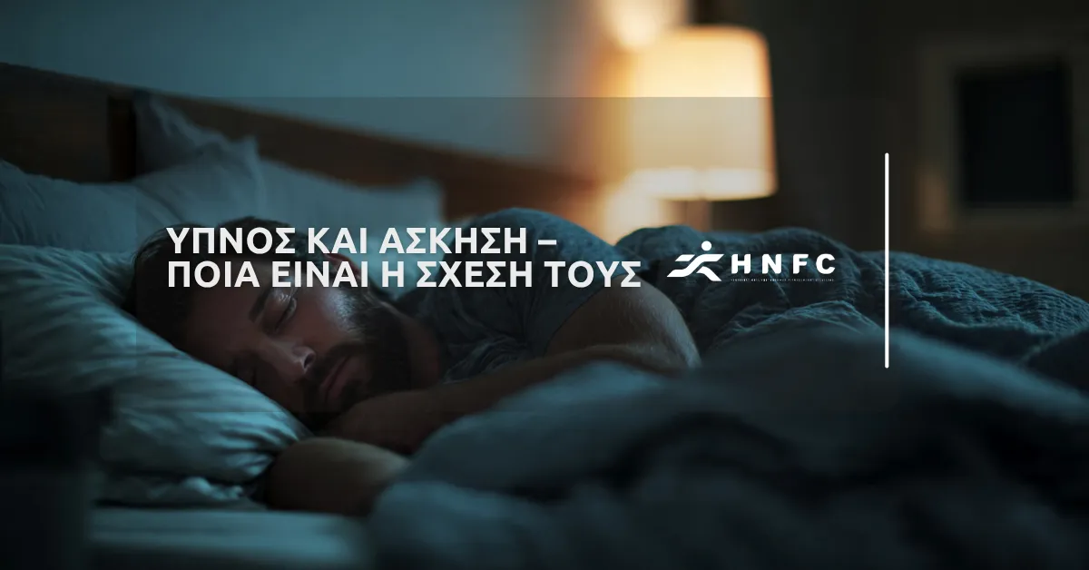 Ύπνος και άσκηση – Ποια είναι η σχέση τους