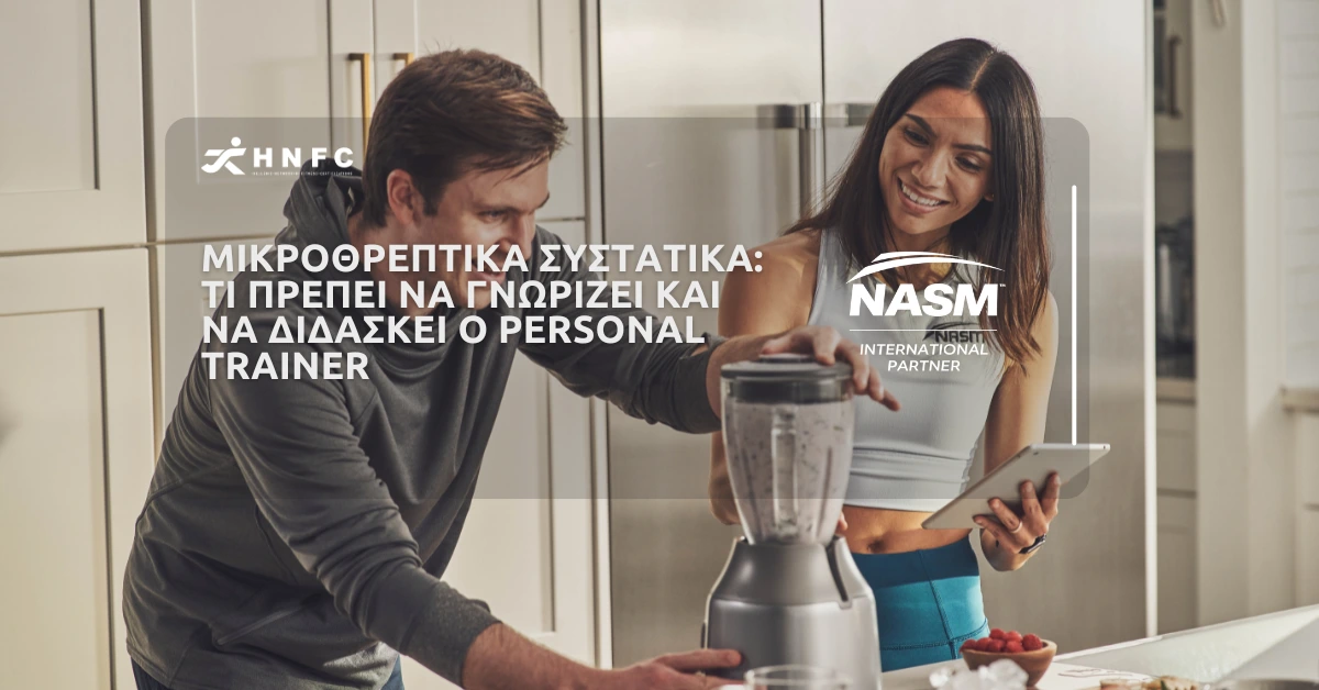 Μικροθρεπτικά συστατικά: Τι πρέπει να γνωρίζει και να διδάσκει ο personal trainer